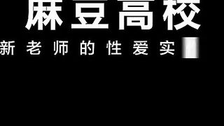 情色校園系列 MDHS-06《新老師的性愛實作課》教師激情開操