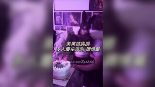 台灣泡良大神「鄭原創」OF私拍，美業諮商師，多人慶生派對，調情篇，兔女郎母狗跪地輪流吃雞巴